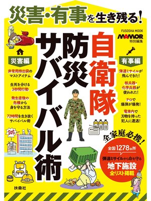 cover image of 災害・有事を生き残る!自衛隊 防災サバイバル術